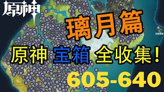 【原神Genshin Impact】璃月宝箱全收集P30 (成就数1087-1147) | 荻花洲 605-640