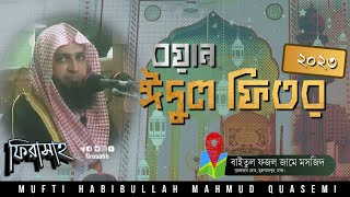 ঈদের বয়ান | ঈদুল ফিতর ২০২৩ || মুফতি হাবিবুল্লাহ মাহমুদ কাসেমী | বাইতুল ফজল | @firasahh #eid2023