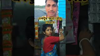 একটুর জন্য বেঁচে গেলাম 🤣🤣#funny #comedy #reels