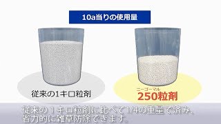 製剤の紹介（250粒剤：水稲用除草剤）