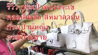 รีวิว กระเป๋าหนังจระเข้ คอลเลคชั่น สีหิมาลายัน Hermes Birkin แบบกระเป๋าผู้หญิง กระเป๋าผู้ชาย