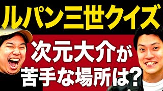 【ルパン三世クイズ】次元大介が苦手な場所は? ラスト超難問を制するのはどっちだ!?【霜降り明星】