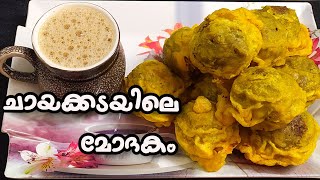 ചായക്കടയിലെ മോദകം തയ്യാറാക്കിയാലോ/sukhiyan/modhakam snacks malayalam cooking video#kingukitchen