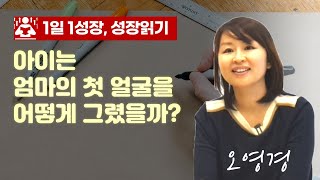 아이가 처음으로 그린 엄마 얼굴, 그 그림을 본 엄마의 반응  I 오영경2부