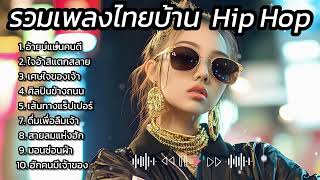 รวมเพลง : ฮิปฮอปหัวใจพัง อีสานน้ำตาริน : Thai Rap Thai Hip Hop