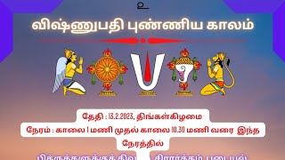 விஷ்ணுபதி புண்ணிய காலம் | 13.2.2023 | திங்கள்கிழமை | #விஷ்ணு #விஷ்ணுபுராணம் #நாராயணீயம்