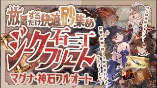 【マグナ・神石対応】ジークフリートHLフルオートで刻の流砂集め！【グラブル】【グランブルーファンタジー】