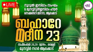 ബഹാറേ. മദീന  2k23. നൂറുൽ ഇസ്ലാം  സംഘ\u0026മുനവ്വിറുൽ  ഇസ്ലാം ഹയർ സെക്കണ്ടറി  മദ്രസ ആലക്കാട്