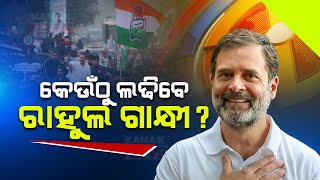 🔴 LIVE: କେଉଁଠୁ ଲଢ଼ିବେ ରାହୁଲ ଗାନ୍ଧୀ? || Rahul Gandhi || Lok Sabha Election || Kanak News Digital