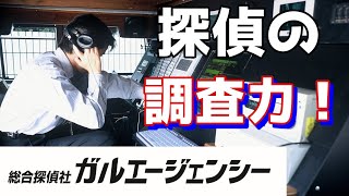 探偵の調査はこのように行われているのか！？実態を紹介！