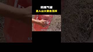 将煤气罐丢入火山会怎样？两者接触的瞬间，有趣的现象发生了 #冷知识 #涨见识 #科普