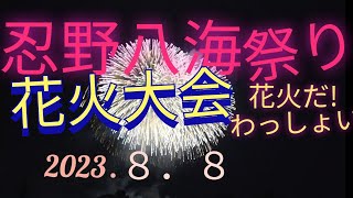 忍野八海祭り花火大会 20:00～20:45🔥ライブ配信🔥花火だ‼️わっしょい‼️2028．8．8 ちんあなごchリレーツアー 62/2023【女将さん】 Fireworks