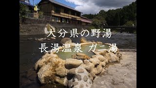 【大分】河原にポツンとある温泉 長湯温泉 ガニ湯 ～大分県竹田市 Ganiyu,Nagayu Onsen