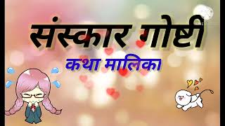 🌹संस्कार गोष्टी.. 🌹कथा मालिका📙 भाग-८         मनावरील संयम.....