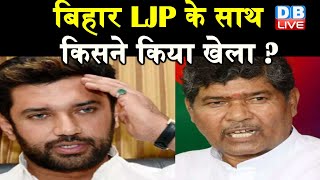 Bihar Ljp Crisis : LJP में हो गई सबसे बड़ी फूट | Chirag Paswan Vs Pashupati Paras | Bihar News