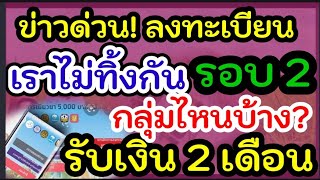 เราไม่ทิ้งกันรอบ2#ลงทะเบียนเราไม่ทิ้งกันรอบ2#เราไม่ทิ้งกัน จ่าย2เดือน เดือนละ4000#ลงทะเบียนรอบ2