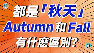 都是「秋天」，Autumn 和 Fall 有什麽區別？