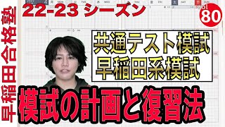 早稲田志望者が受けるべき模試とその復習法【早稲田合格塾YouTube】