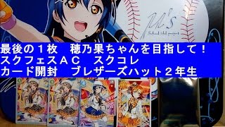 【スクフェスＡＣ】スクコレＰＲカード　最後の１枚　穂乃果ちゃんを目指して再挑戦！（ブレザーズハット　２年生）