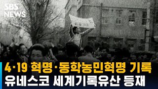 4·19 혁명 · 동학농민혁명 기록물 유네스코 세계기록유산 등재 / SBS