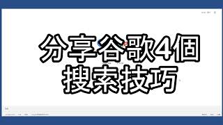 谷歌4個搜索技巧，讓你的搜索更準確！！