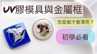 【UV膠初學必看】模具與金屬框怎麼做才會漂亮？差別在哪裡?/UVレジンresin