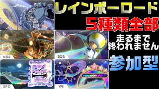 【企画鬼畜】野良で5種類のレインボーロード全て走るまで終われません!!【マリオカート8DX】