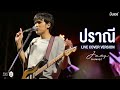 ปราณี I ข้ามันลูกทุ่ง I สัญญาเมื่อสายัณห์ - โจอี้ ภูวศิษฐ์ [Live Cover Version]