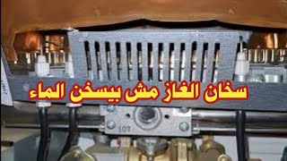 درجه حرارة السخان الغاز لا تزيد عن ٢٠| السخان شغال والماء بارد | سخان الغاز لا يسخن