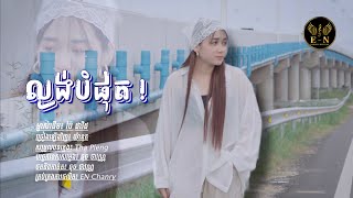 ល្ងង់បំផុត ( ថាបងល្ងង់ក៏បាន )| MV COVER | ម្ចាស់ដើម | ប៉ៃ ដាវីឌ | ច្រៀងឡើងវិញដោយ | យ៉ានុត