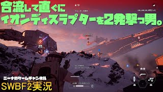 【SWBF2】合流して直ぐにイオンディスラプターを2発撃つ男。【スターウォーズバトルフロント２実況】