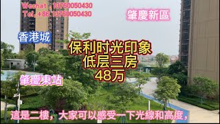 肇慶新區保利時光印象，低層特價單位，2樓，79平方精裝三房兩廳一衛，現房，即買即入住。總價48萬。