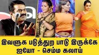 இவளுங்க நடிச்சுட்டு காசு வாங்கிட்டு போய்ட்டுவாளுங்க | Seeman Excellent Speech | Seeman Latest Speech