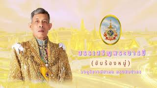 เพลงสรรเสริญพระบารมี (ขับร้อง) - วงดุริยางค์สากล กรมศิลปากร