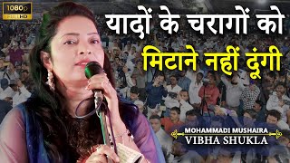 यादों के चरागों को मिटाने नहीं दूंगी | Vibha Shukla | Kul Hind Mushaira | Mohammadi | Khiri | 2022