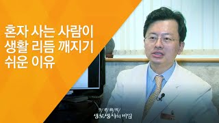 혼자 사는 사람이 생활 리듬 깨지기 쉬운 이유 - (2017.5.24_622회 방송)_가정의 달 특집 1인가구의 건강 (2)