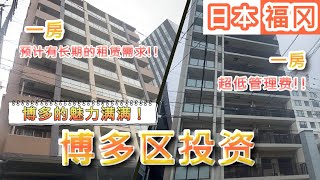 【日本房产】福冈｜投资 | 1LDK：2,200万日元！/1LDK：2,110万日元！|预计有长期的租赁需求！ 博多的魅力满满！