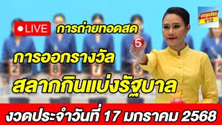 Live! ถ่ายทอดสด การออกรางวัลสลากกินแบ่งรัฐบาล งวดประจำวันที่ 17 มกราคม 2568