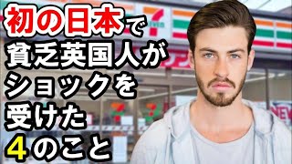 【海外の反応】「日本は他のアジアとは違った！」来日外国人が日本社会にショックを受けた４のこと【俺たちのJAPAN】