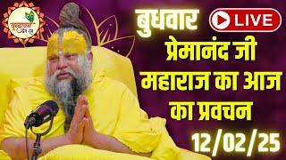 LIVE: पूज्य प्रेमानंद जी महाराज का आज का प्रवचन | Premanand Ji Maharaj Pravachan | 12-02-2025