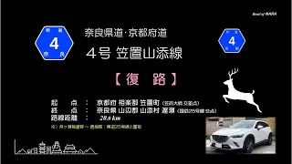 奈良県道４号線　復路　20230228