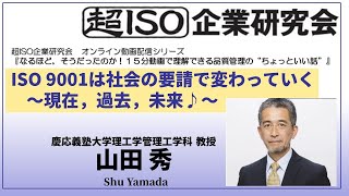 【超ISO・品質管理】ISO 9001は社会の要請で変わっていく～現在，過去，未来♪～／山田秀（2022.06.06公開）