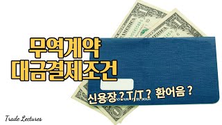 [수출입 무역실무 무역계약] 대금결제조건(무역실무, 관세사, 물류관리사, 국제무역사, 무역영어, 수입관리사, 현장실무자 등을 위한 온라인 강의)