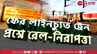 Secunderabad Express Derailed | হাওড়া নলপুরে কীভাবে লাইনচ্যুত ট্রেন, দেখুন  | Zee 24 Ghanta