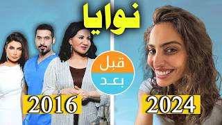 أبطال مسلسل نوايا  (2016) بعد 8 سنوات .. قبل وبعد 2024 .. before and after