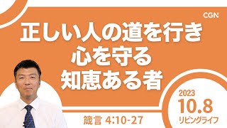 [リビングライフ]正しい人の道を行き心を守る知恵ある者／箴言｜李守牧師