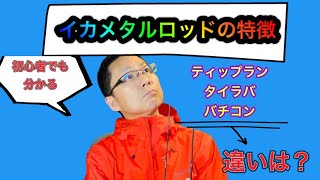 イカメタルッドの特徴とは？ティップラン、タイラバ、ひとつテンヤ、バチコンetcのロッドとの違いは何？知りたい疑問にお答えします！専用ロッドとの違いをちゃんと説明しちゃってます！＃イカメタル＃オモリグ