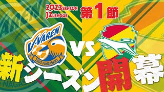 【第1節】J2開幕！魅せろ新生“攻撃のジェフ”！絶対に負けられない戦いがここにある【V・ファーレン長崎】