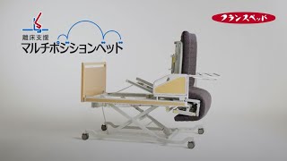 【商品説明】離床支援マルチポジションベッド_フランスベッド