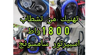 جديد اليوم اسبرتور سامسونج 1800واط لتهنيك من تشطاب أفضل أنواع المكانس الكهربائية 👌👌👍